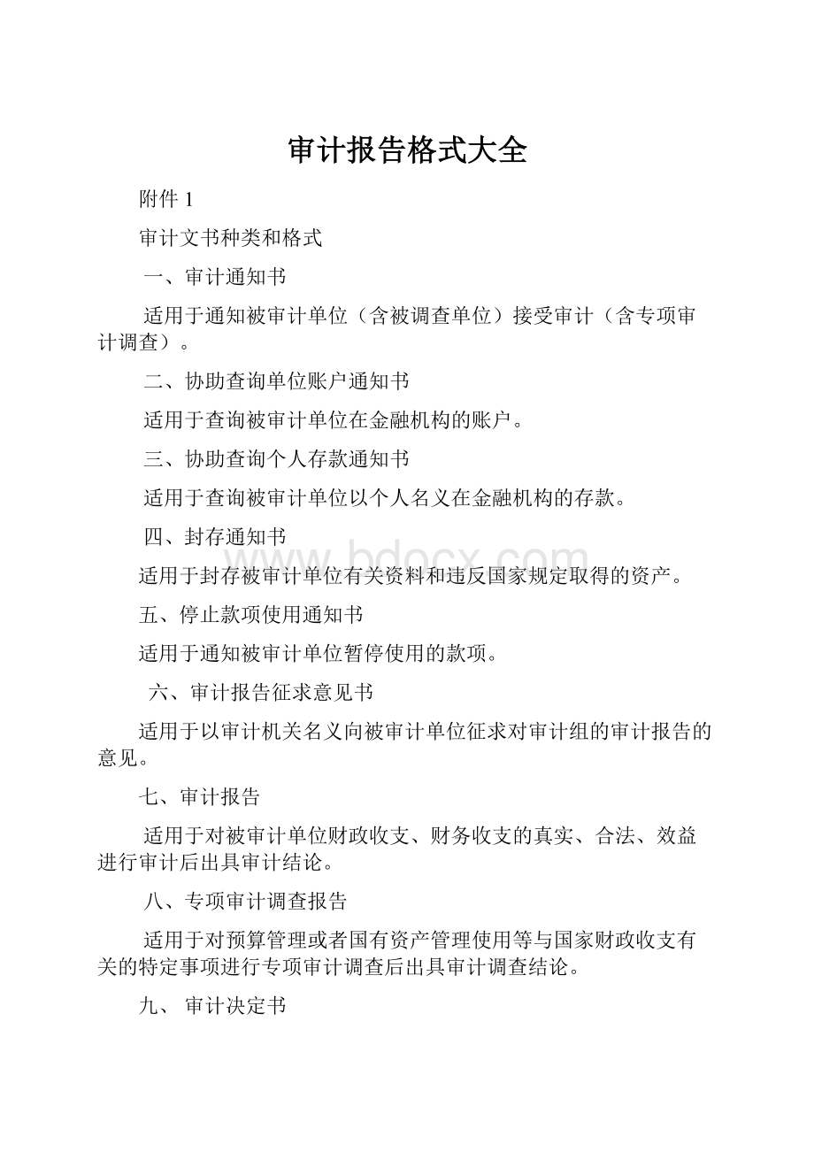 审计报告格式大全.docx_第1页