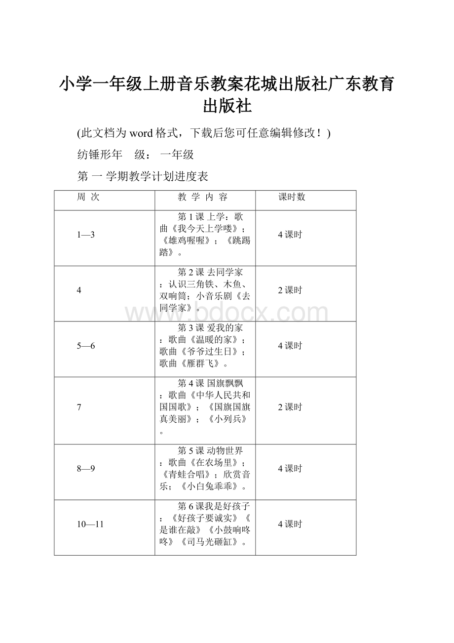 小学一年级上册音乐教案花城出版社广东教育出版社.docx_第1页