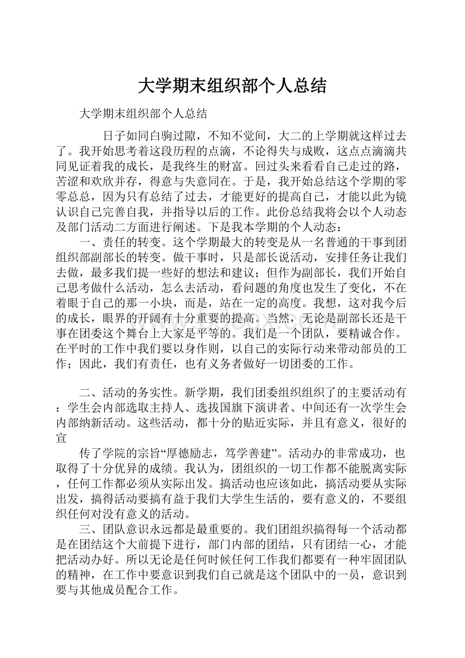 大学期末组织部个人总结.docx_第1页