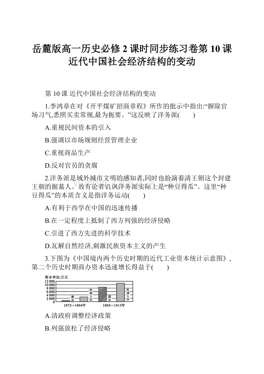 岳麓版高一历史必修2课时同步练习卷第10课近代中国社会经济结构的变动.docx_第1页