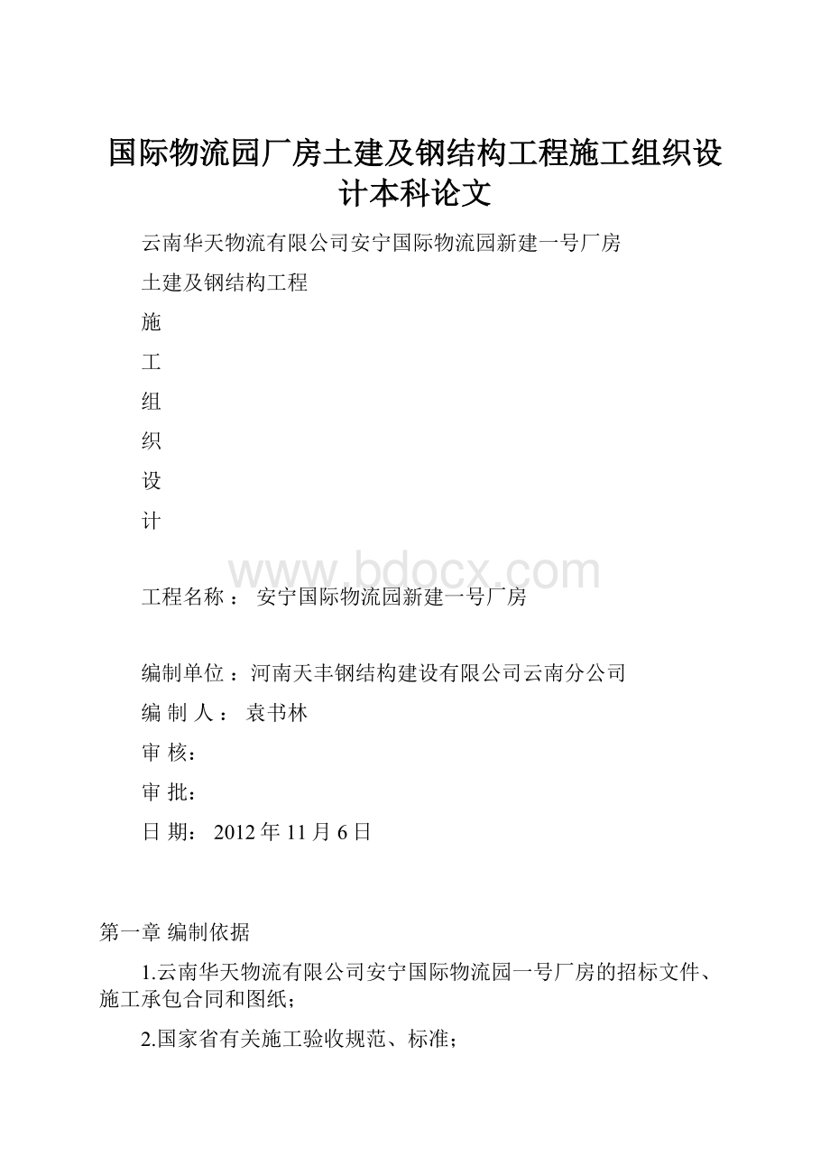 国际物流园厂房土建及钢结构工程施工组织设计本科论文.docx