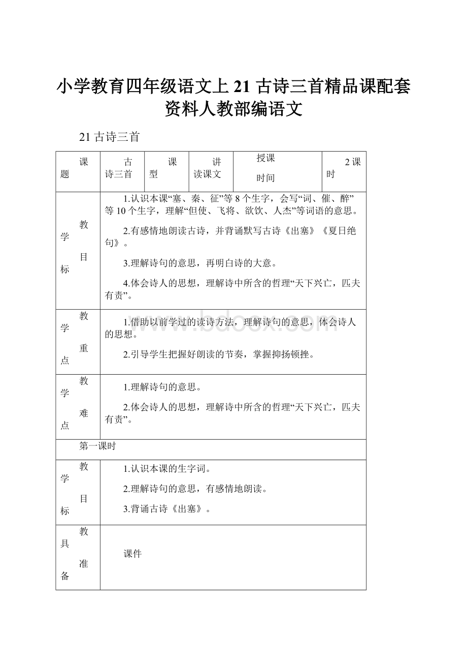 小学教育四年级语文上21 古诗三首精品课配套资料人教部编语文.docx