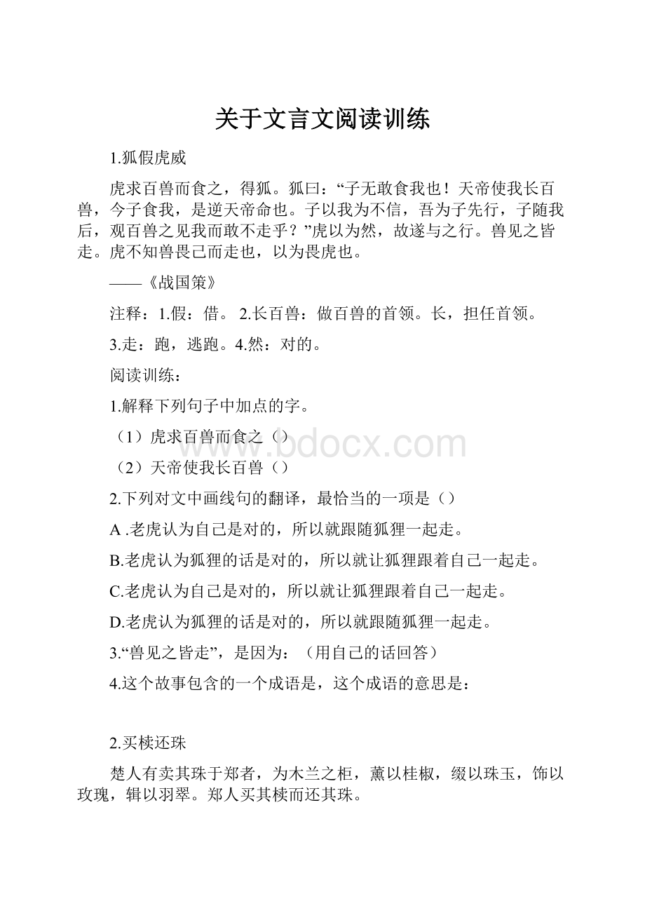 关于文言文阅读训练.docx