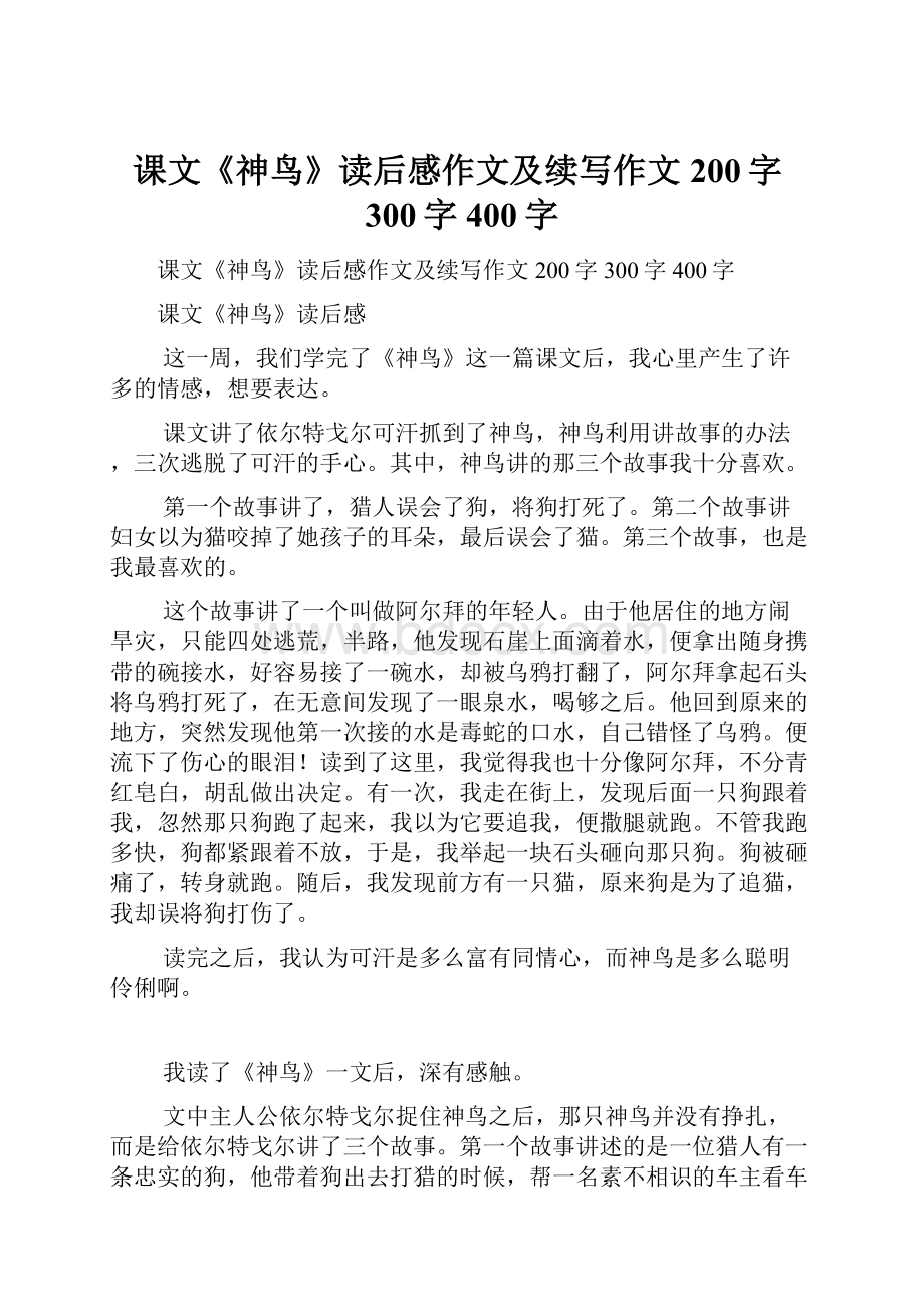 课文《神鸟》读后感作文及续写作文200字300字400字.docx