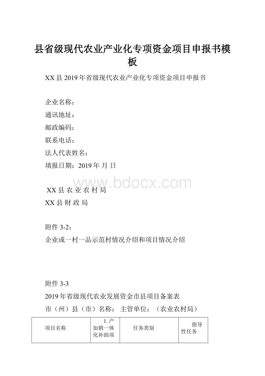 县省级现代农业产业化专项资金项目申报书模板.docx_第1页