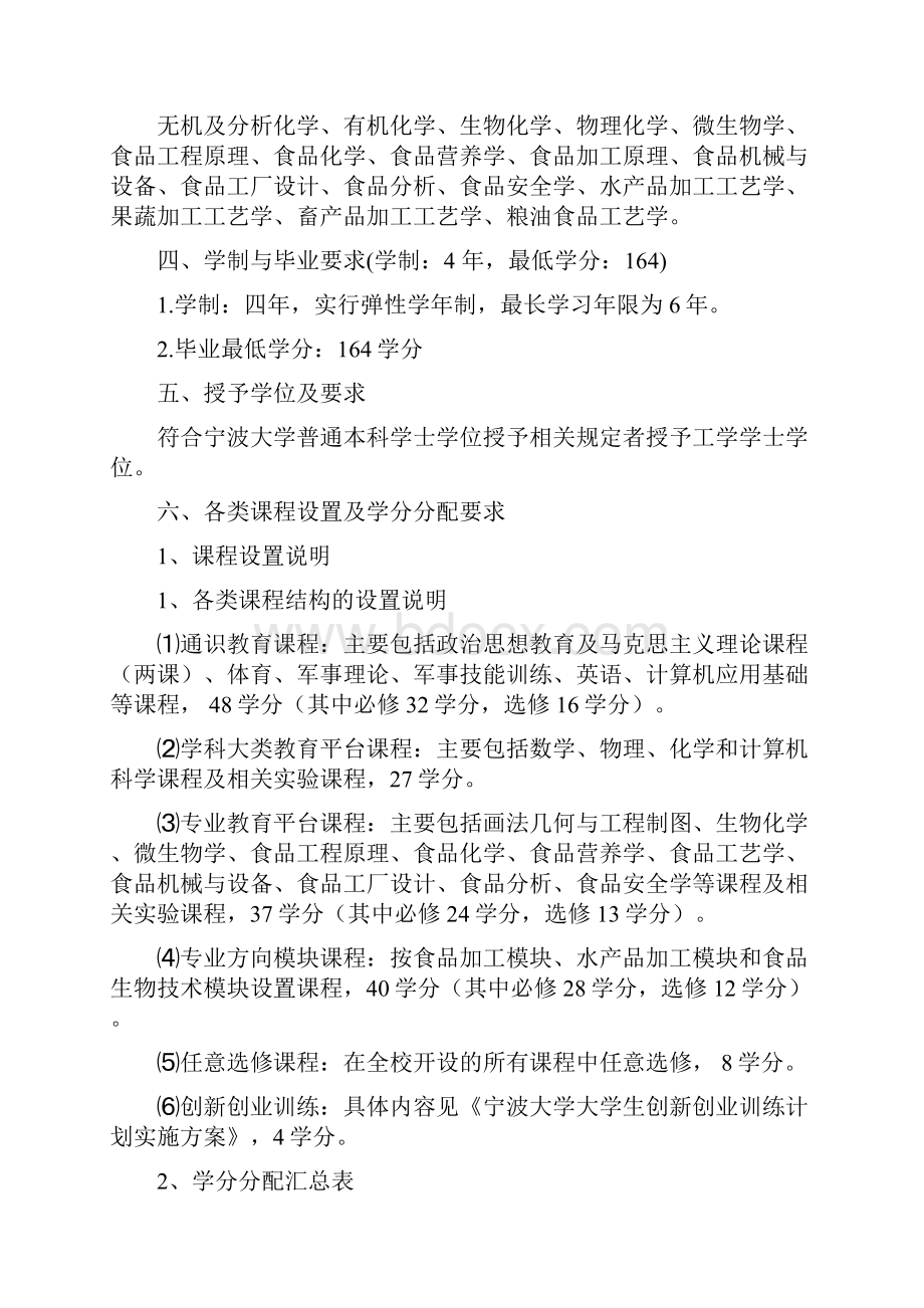 宁波大学食品科学与工程专业培养方案及教学计划.docx_第3页