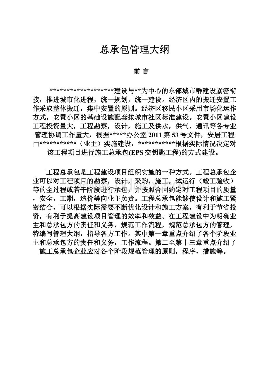 总承包管理大纲.docx