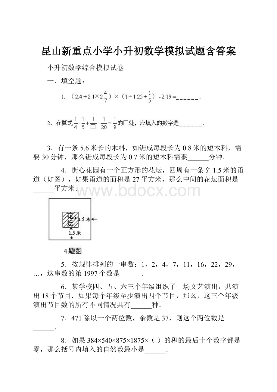 昆山新重点小学小升初数学模拟试题含答案.docx