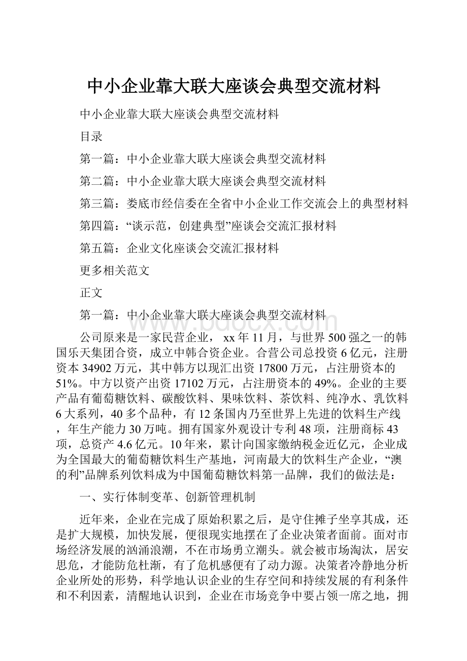 中小企业靠大联大座谈会典型交流材料.docx_第1页