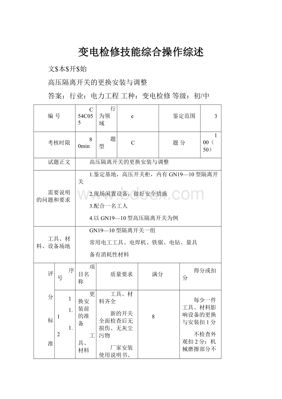 变电检修技能综合操作综述.docx_第1页