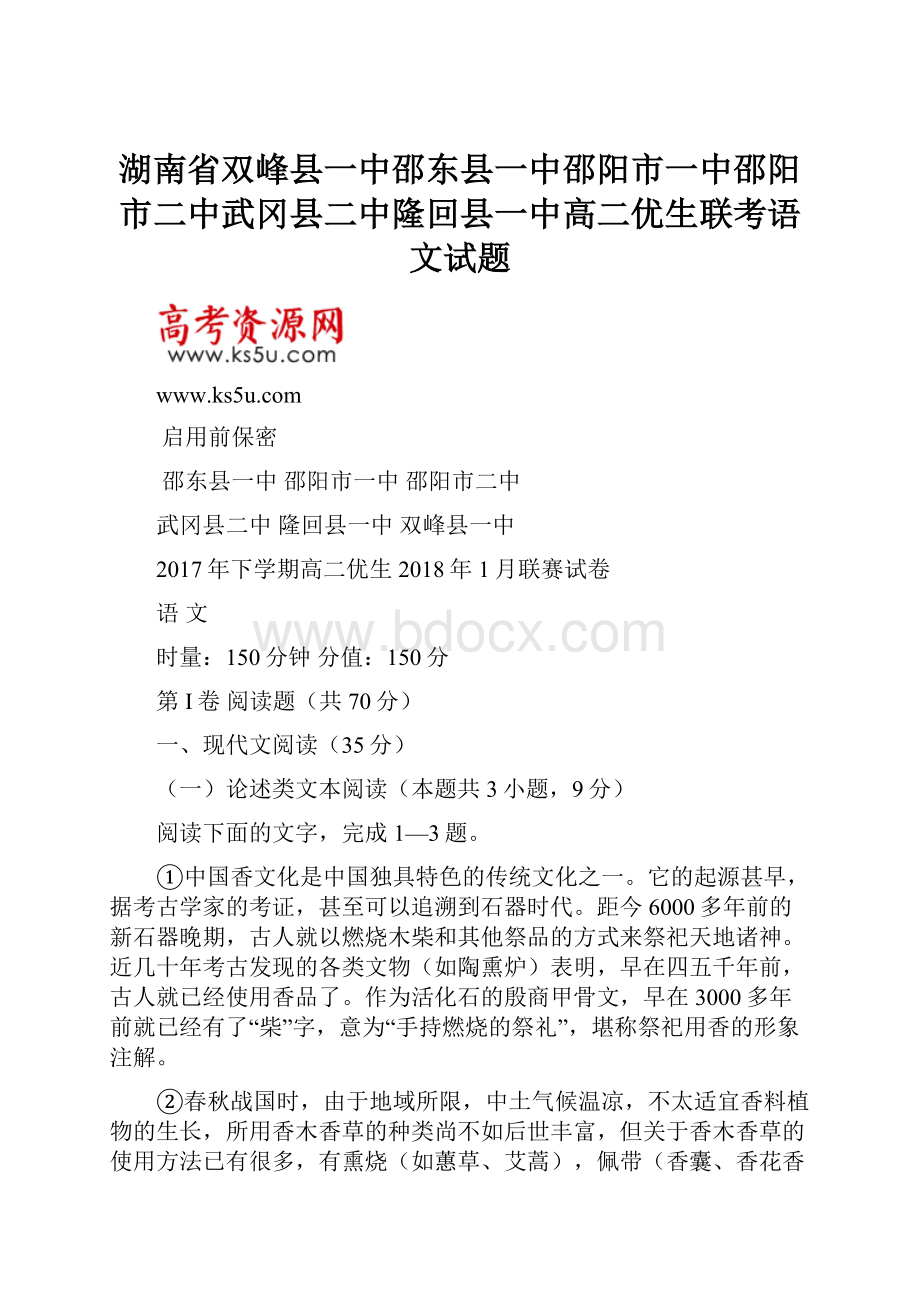 湖南省双峰县一中邵东县一中邵阳市一中邵阳市二中武冈县二中隆回县一中高二优生联考语文试题.docx