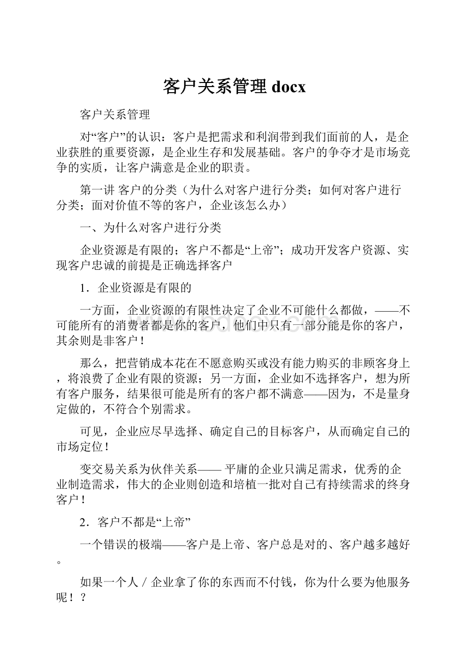 客户关系管理docx.docx_第1页