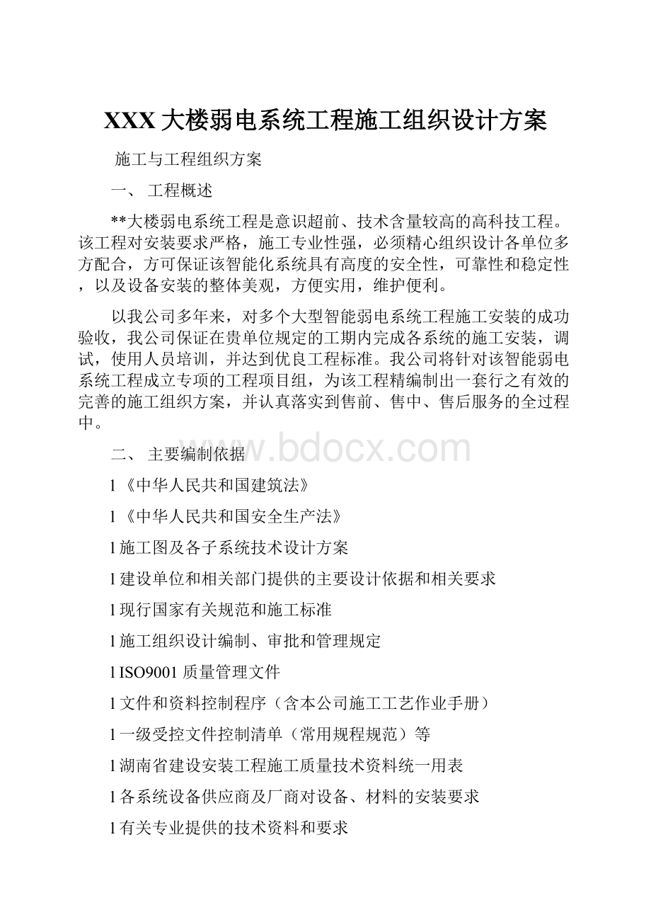 XXX大楼弱电系统工程施工组织设计方案.docx_第1页