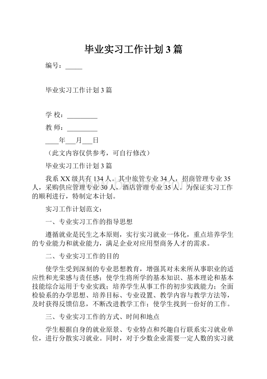 毕业实习工作计划3篇.docx