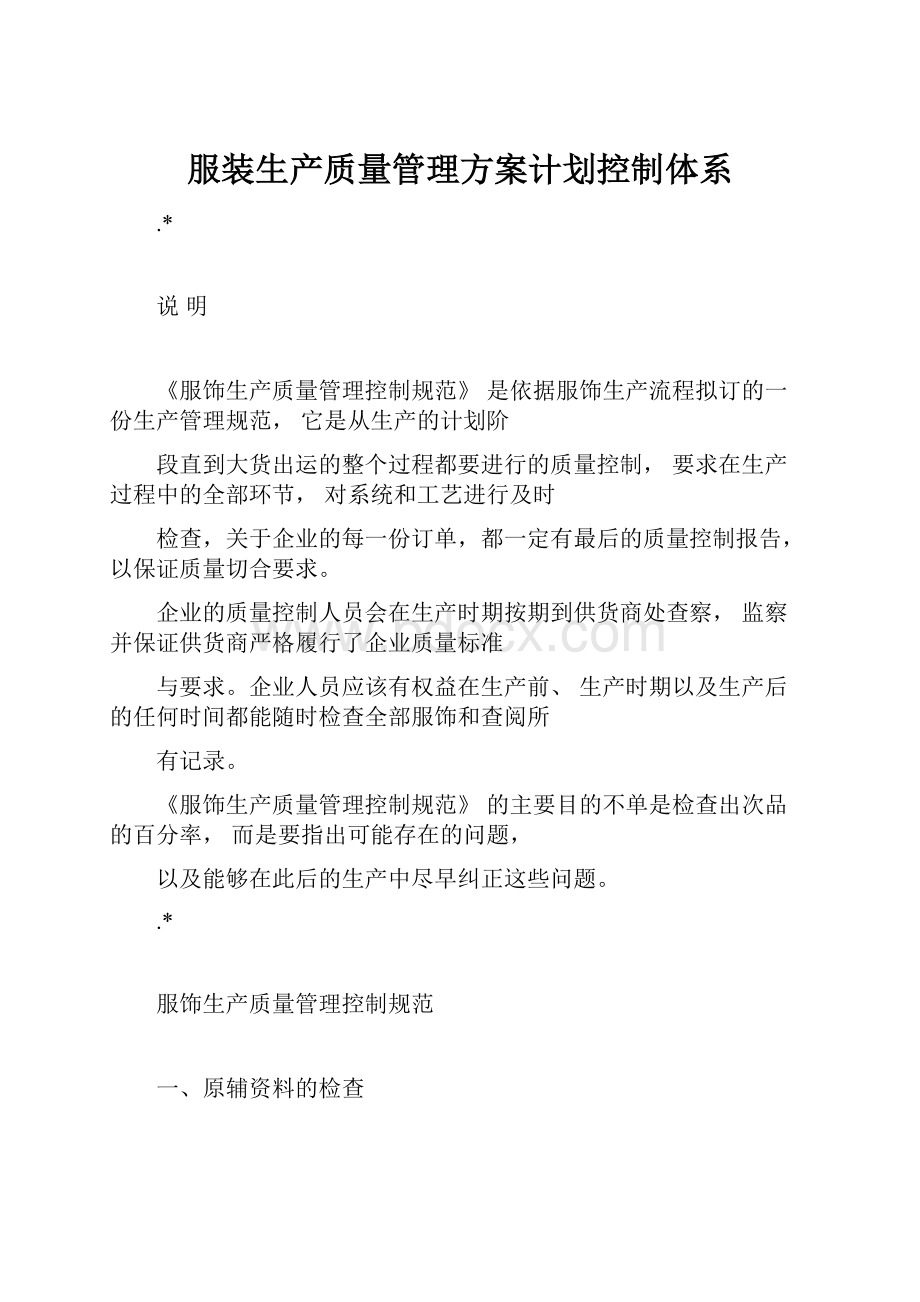 服装生产质量管理方案计划控制体系.docx_第1页