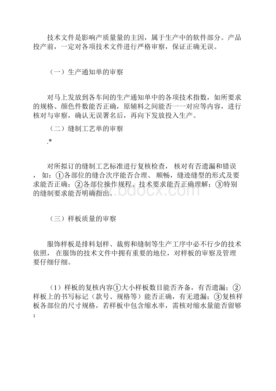 服装生产质量管理方案计划控制体系.docx_第3页