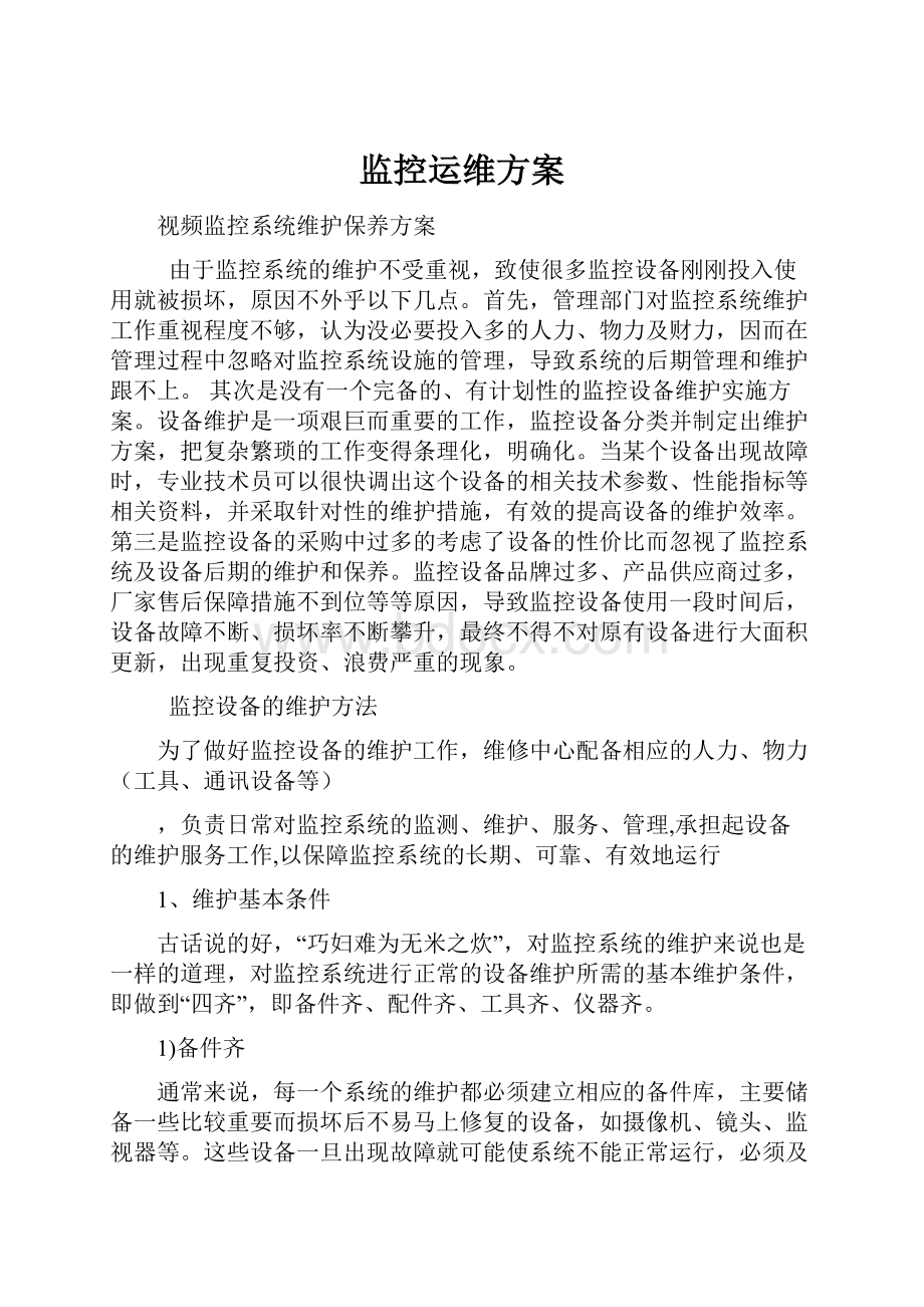 监控运维方案.docx