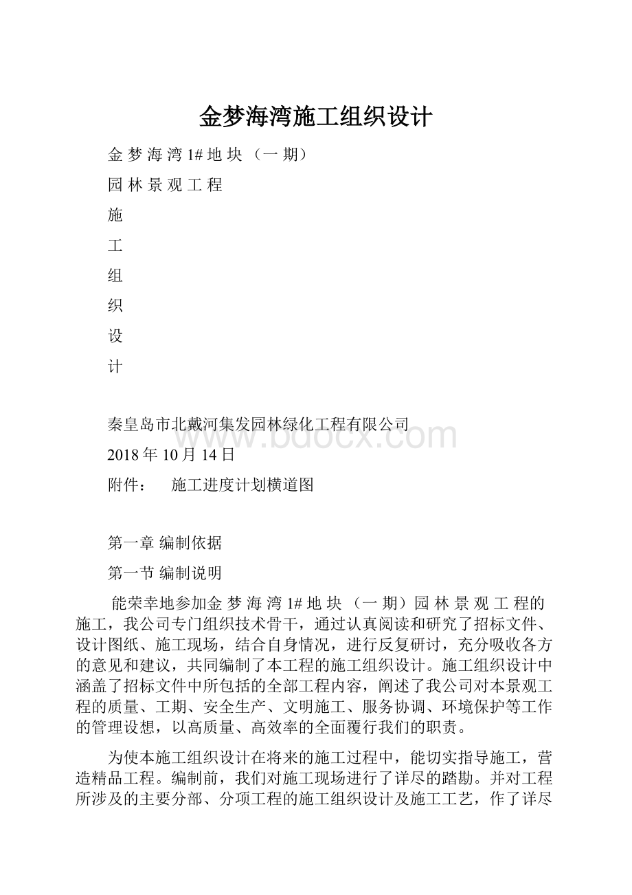 金梦海湾施工组织设计.docx