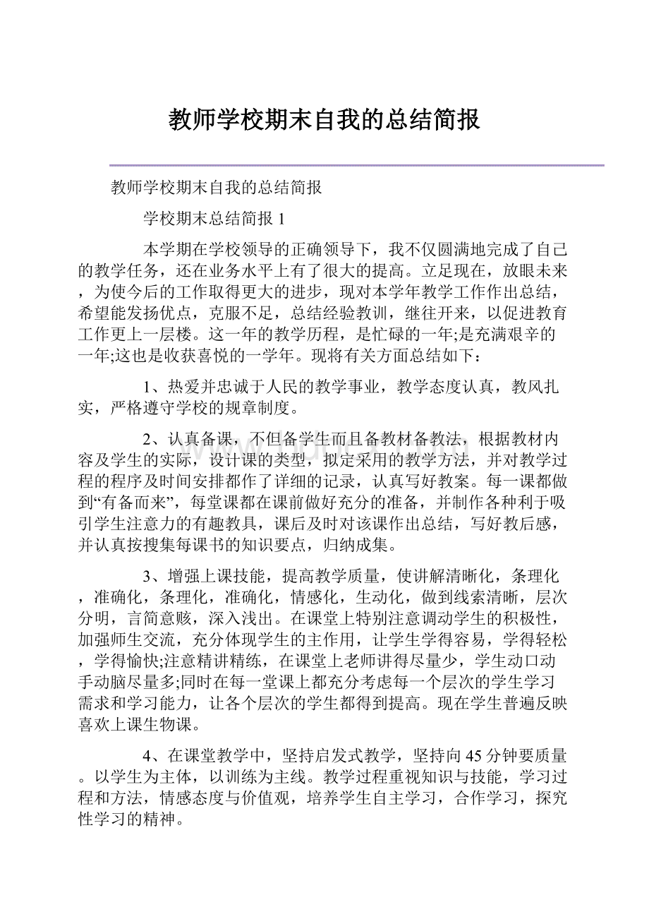 教师学校期末自我的总结简报.docx