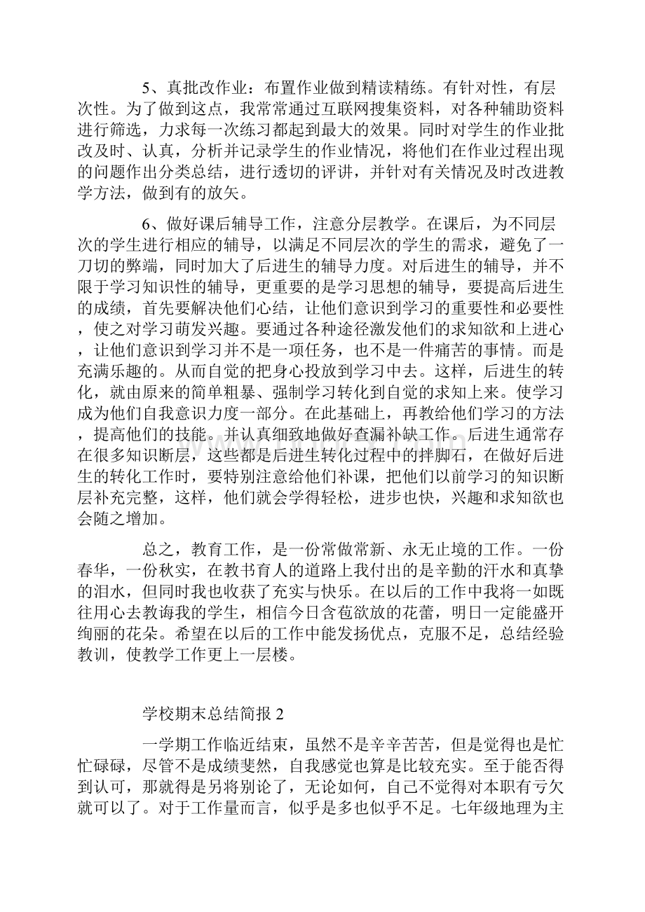 教师学校期末自我的总结简报.docx_第2页