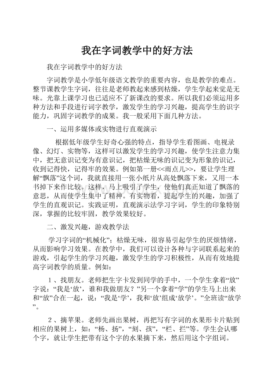 我在字词教学中的好方法.docx