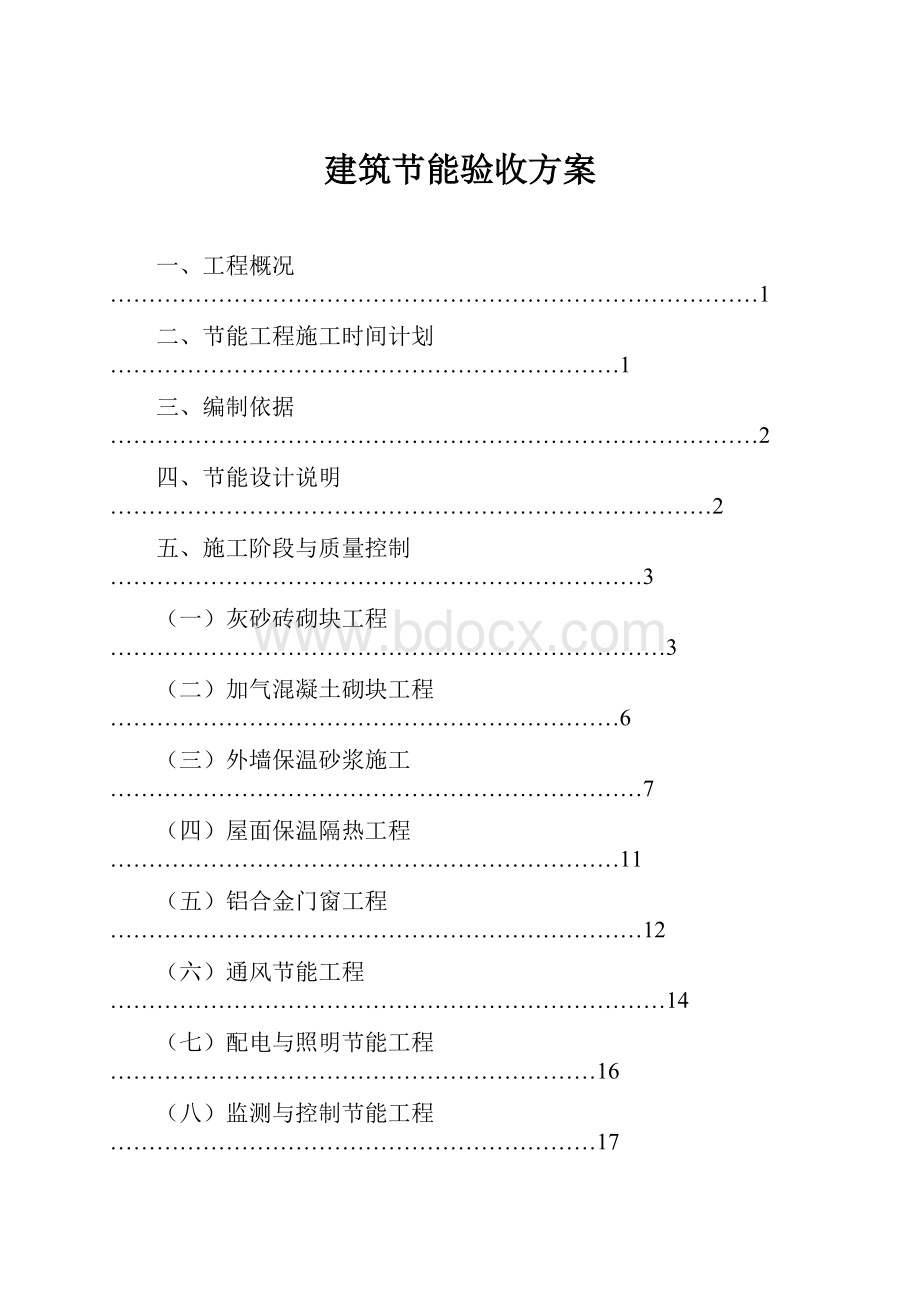 建筑节能验收方案.docx_第1页