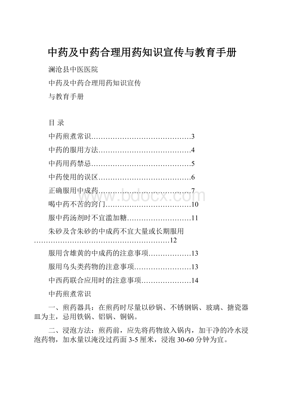 中药及中药合理用药知识宣传与教育手册.docx_第1页