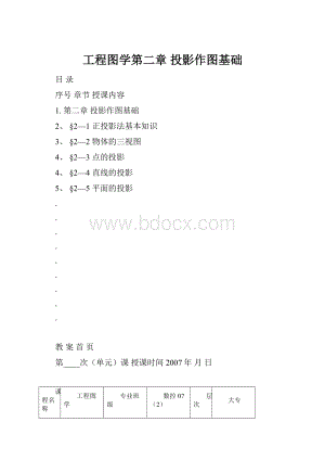 工程图学第二章投影作图基础.docx