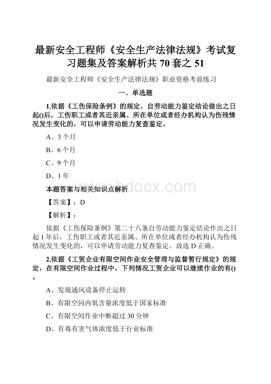 最新安全工程师《安全生产法律法规》考试复习题集及答案解析共70套之 51.docx