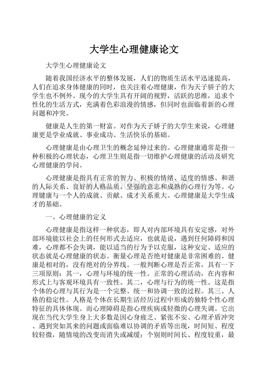 大学生心理健康论文.docx