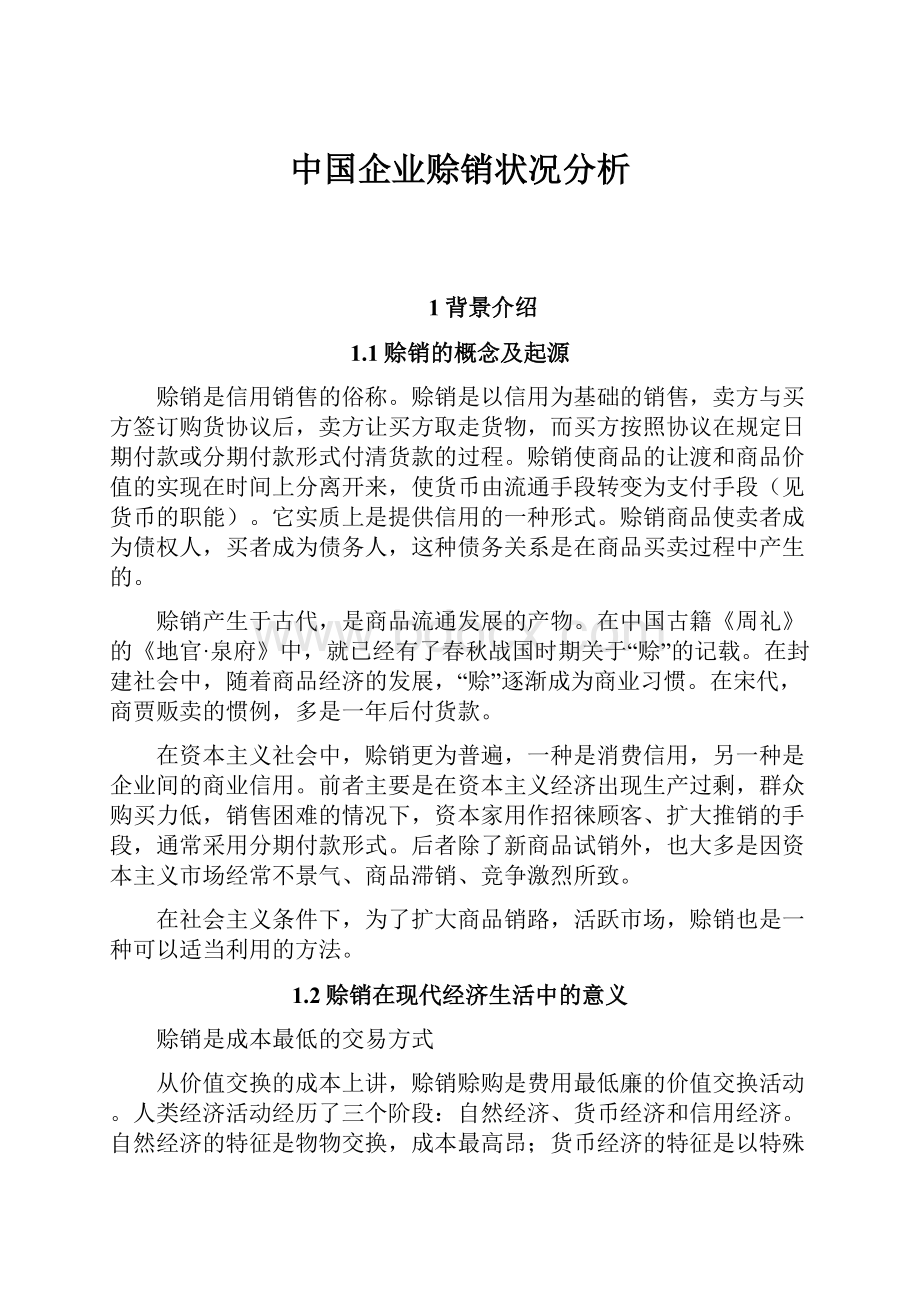 中国企业赊销状况分析.docx