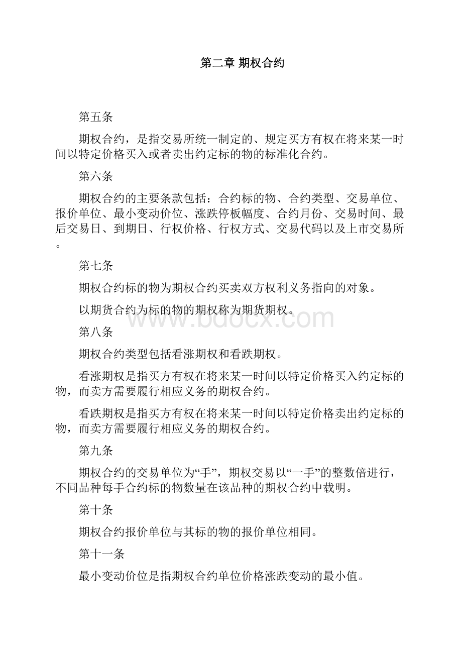 郑州商品交易所期权交易管理办法修订.docx_第2页