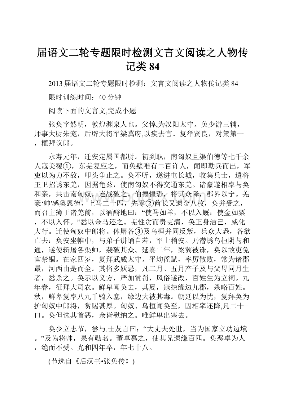 届语文二轮专题限时检测文言文阅读之人物传记类84.docx_第1页