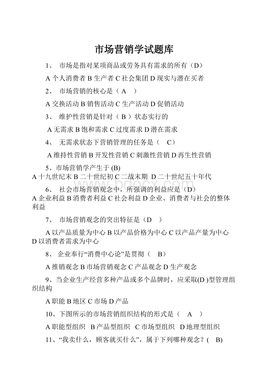 市场营销学试题库.docx_第1页