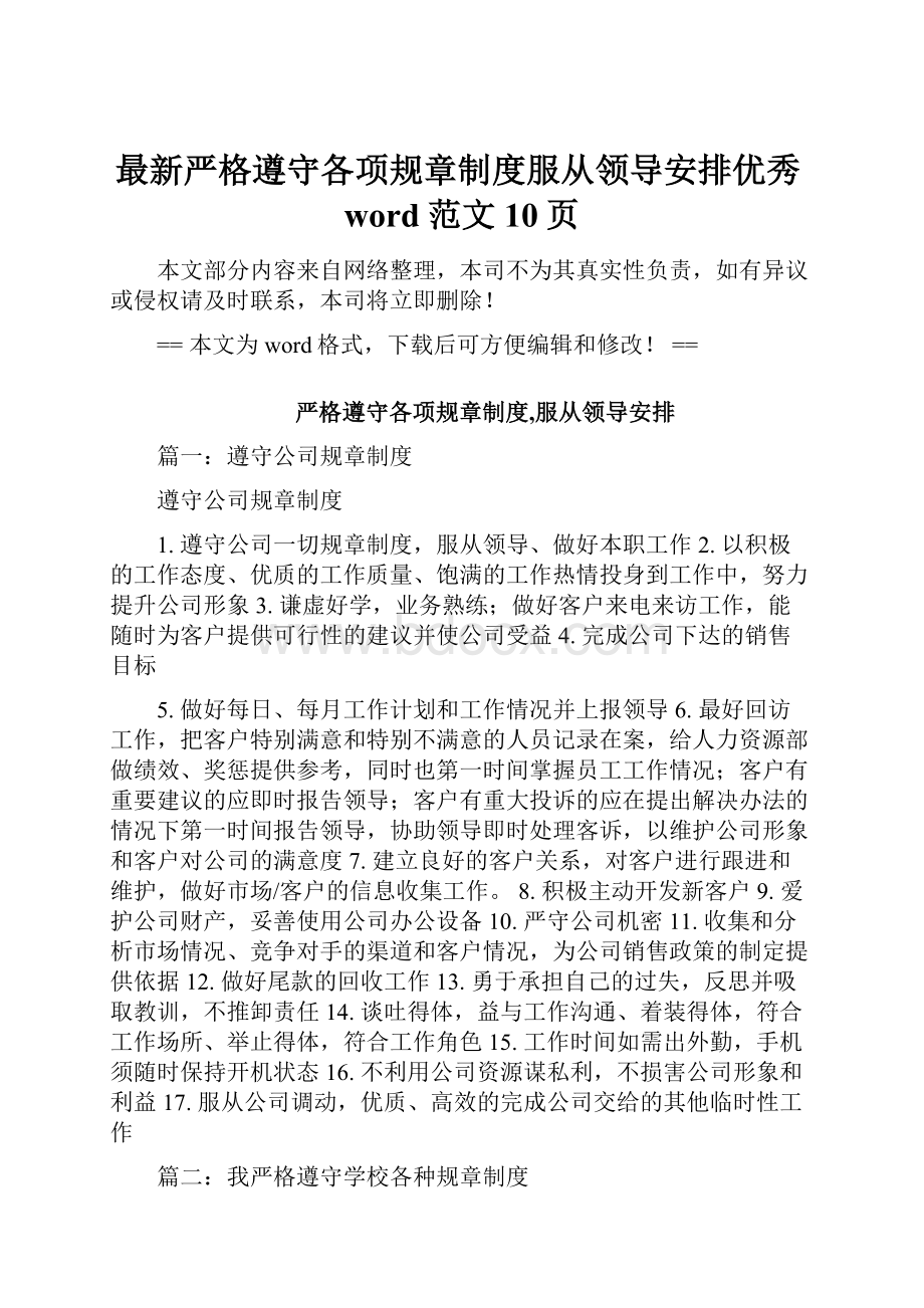 最新严格遵守各项规章制度服从领导安排优秀word范文 10页.docx_第1页