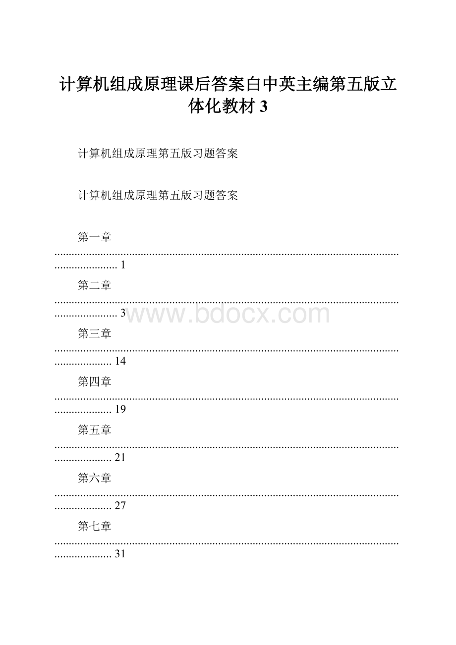 计算机组成原理课后答案白中英主编第五版立体化教材3.docx_第1页