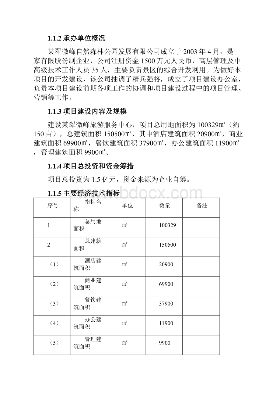 公园景区商业步行街休闲中心项目申请报告.docx_第2页