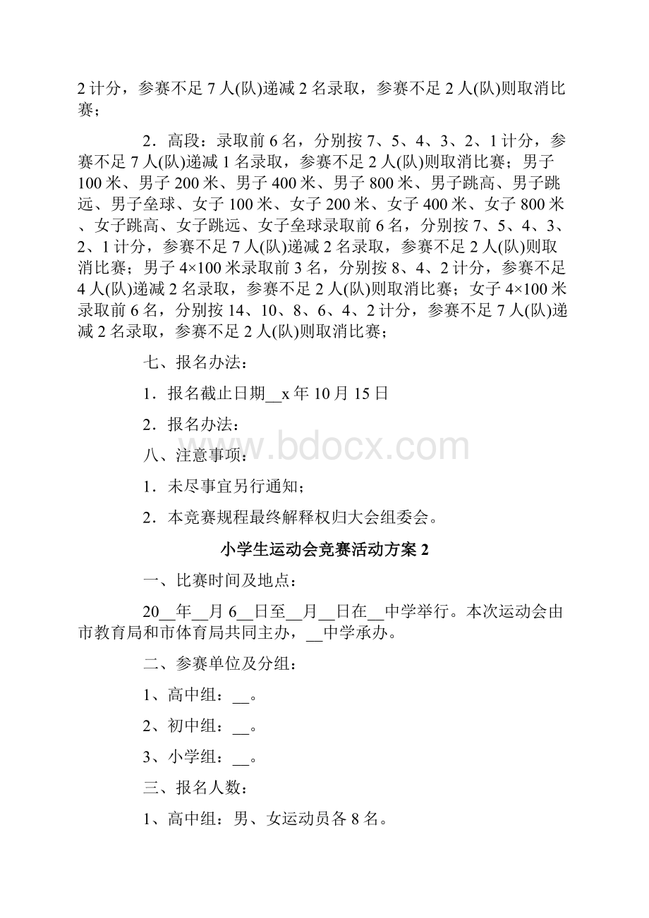 小学生运动会竞赛活动方案.docx_第2页