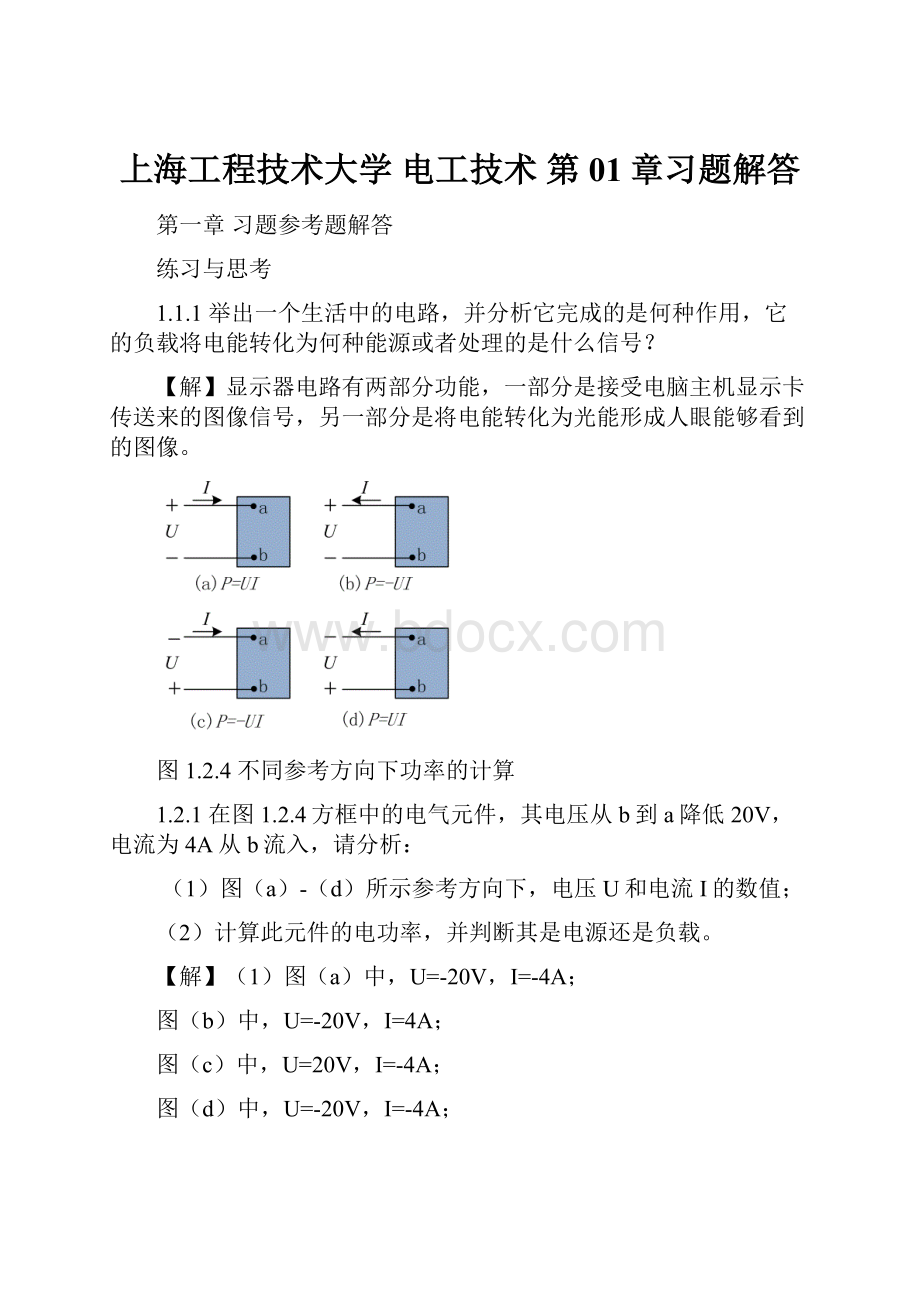 上海工程技术大学 电工技术 第01章习题解答.docx_第1页