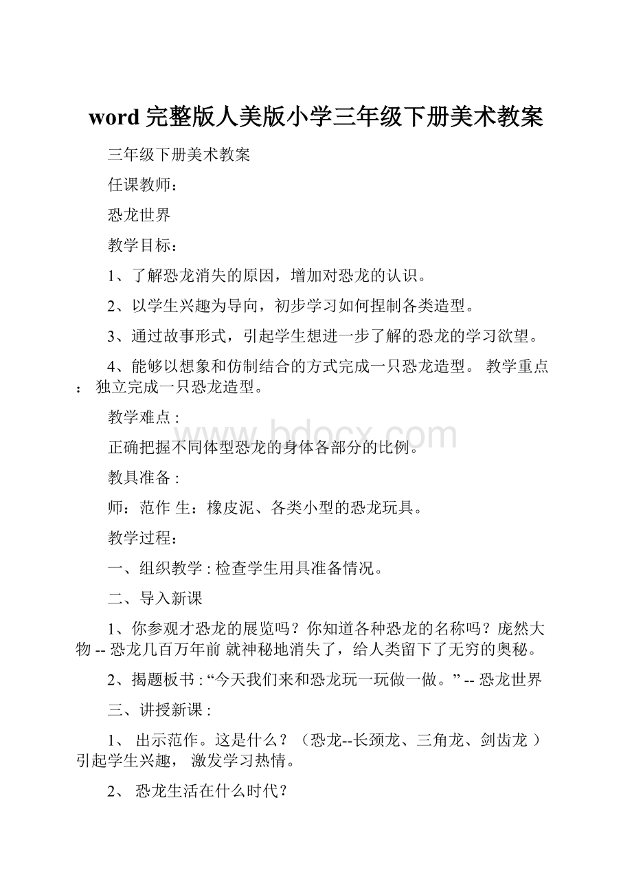 word完整版人美版小学三年级下册美术教案.docx