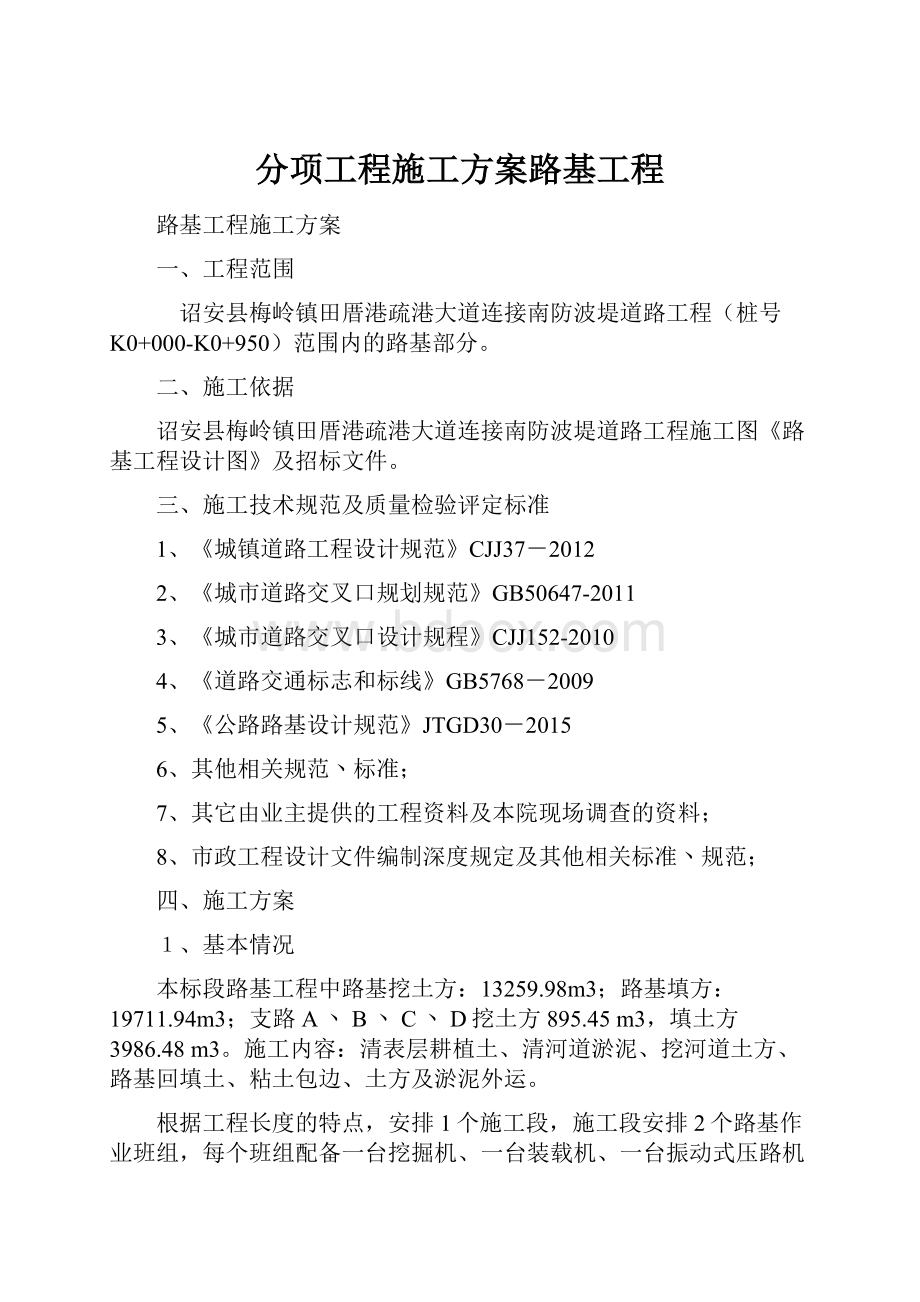 分项工程施工方案路基工程.docx_第1页