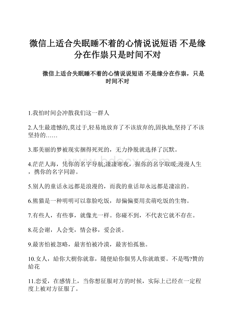 微信上适合失眠睡不着的心情说说短语 不是缘分在作祟只是时间不对.docx_第1页