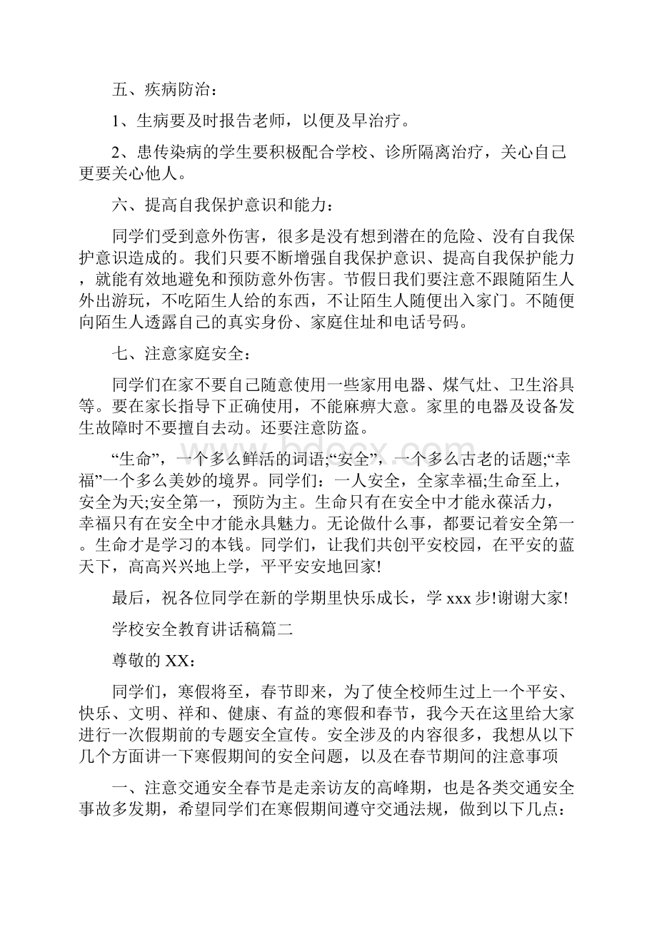 学校安全教育讲话稿范文材料精选四篇.docx_第3页