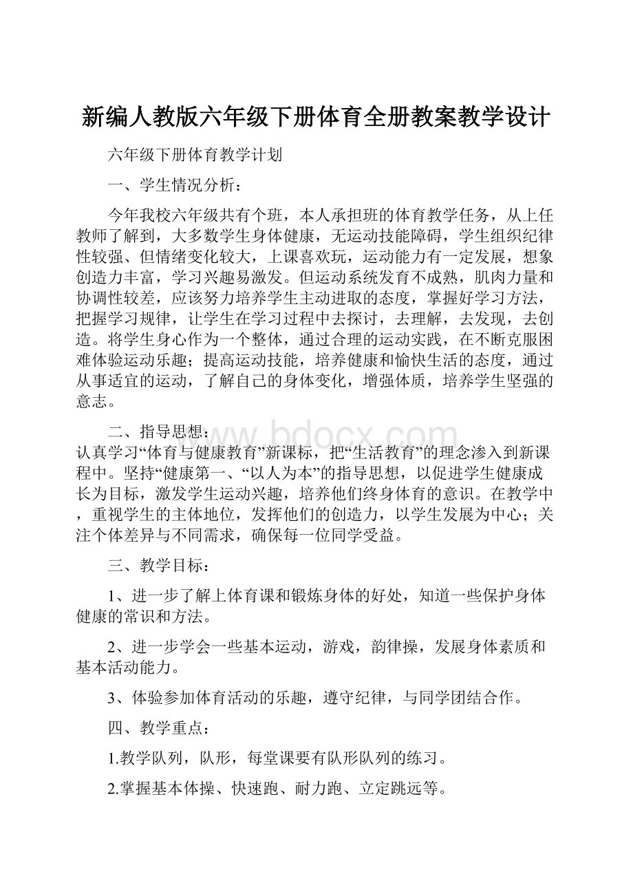 新编人教版六年级下册体育全册教案教学设计.docx