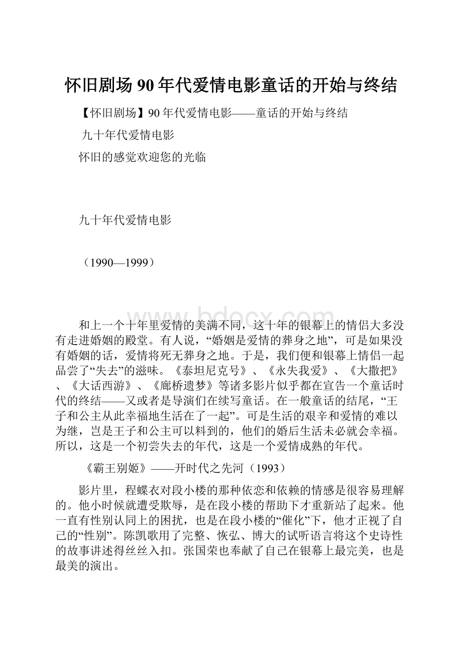 怀旧剧场90年代爱情电影童话的开始与终结.docx_第1页