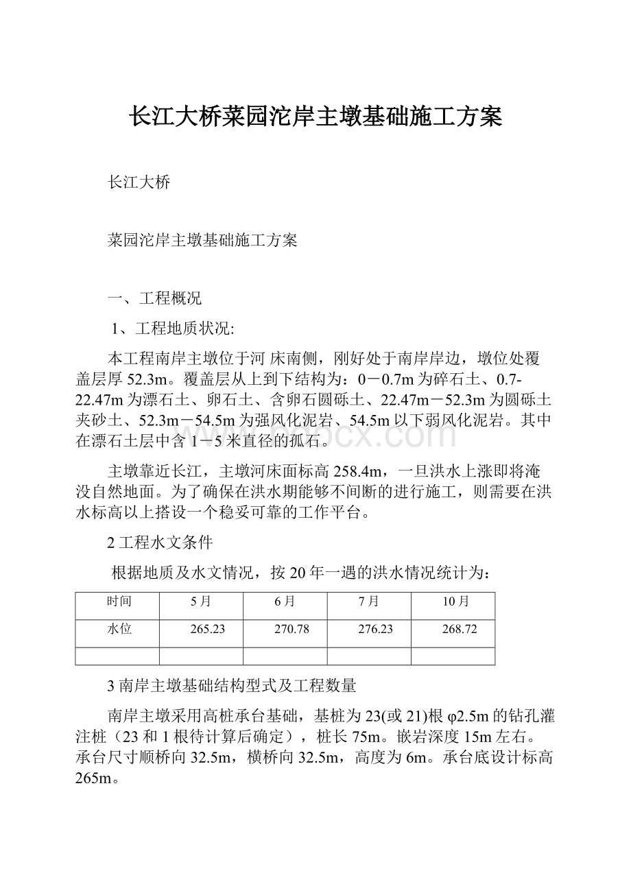 长江大桥菜园沱岸主墩基础施工方案.docx_第1页