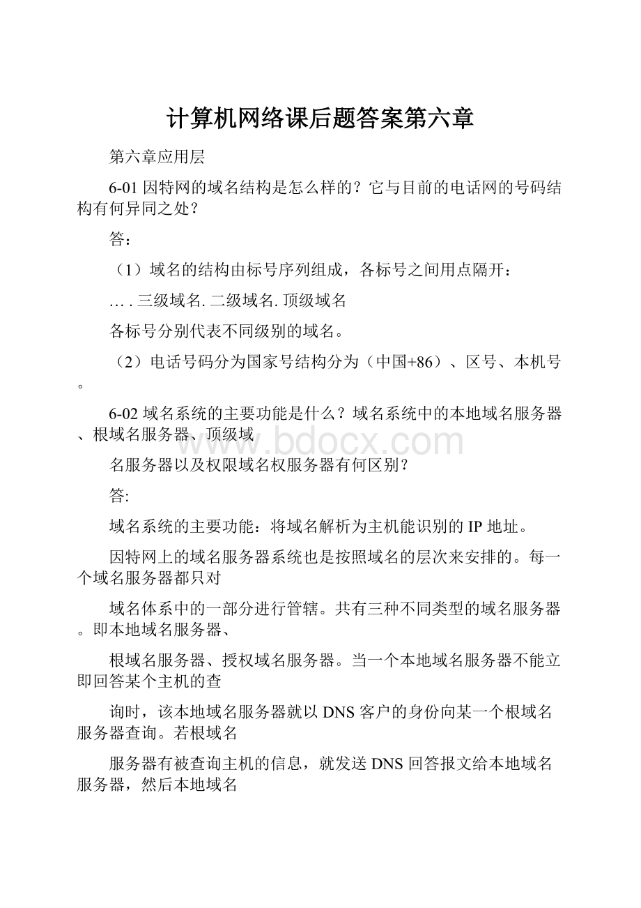 计算机网络课后题答案第六章.docx