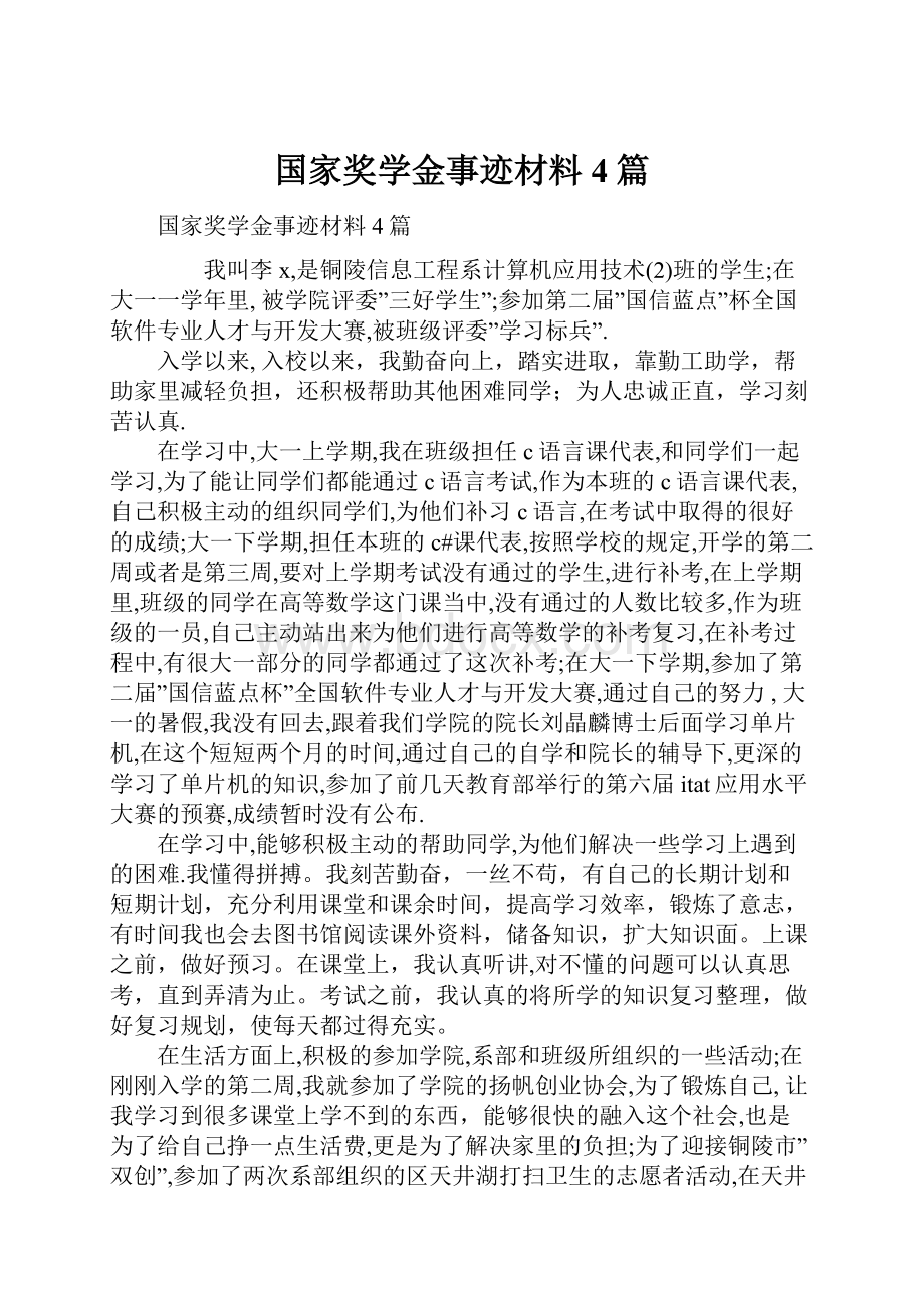 国家奖学金事迹材料4篇.docx_第1页