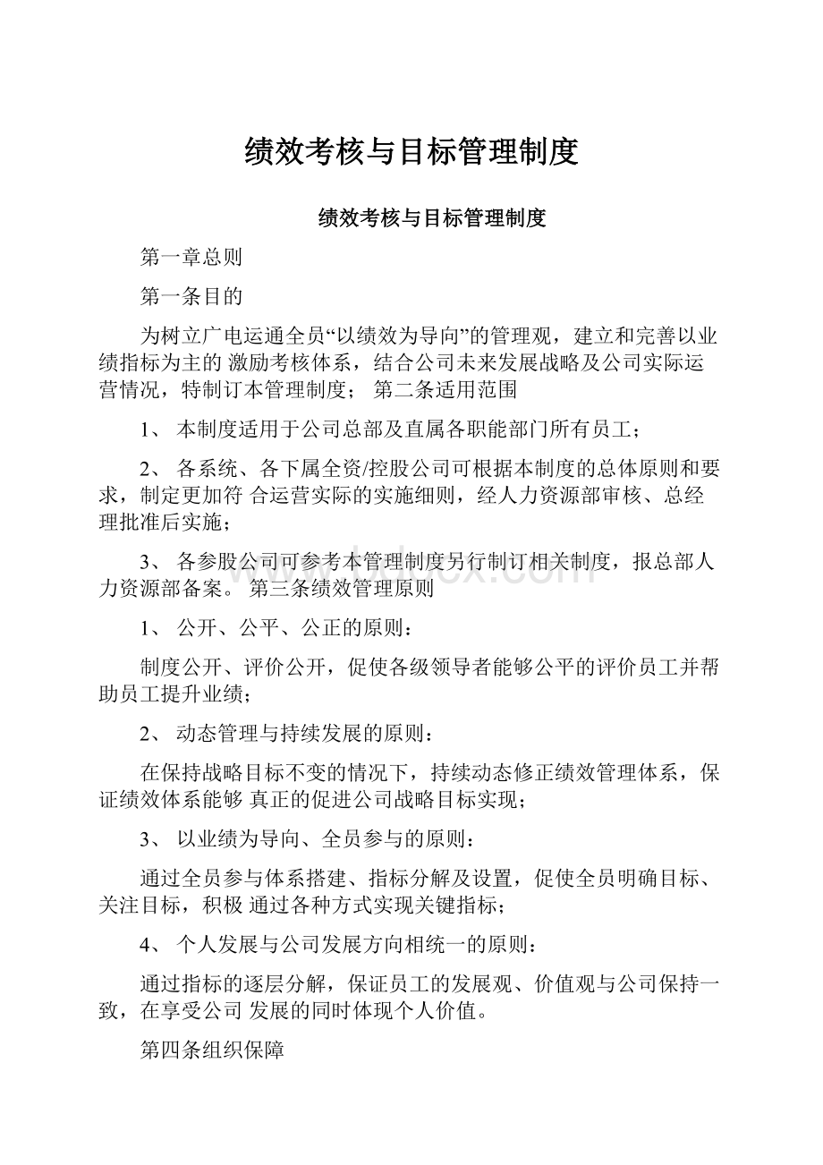 绩效考核与目标管理制度.docx