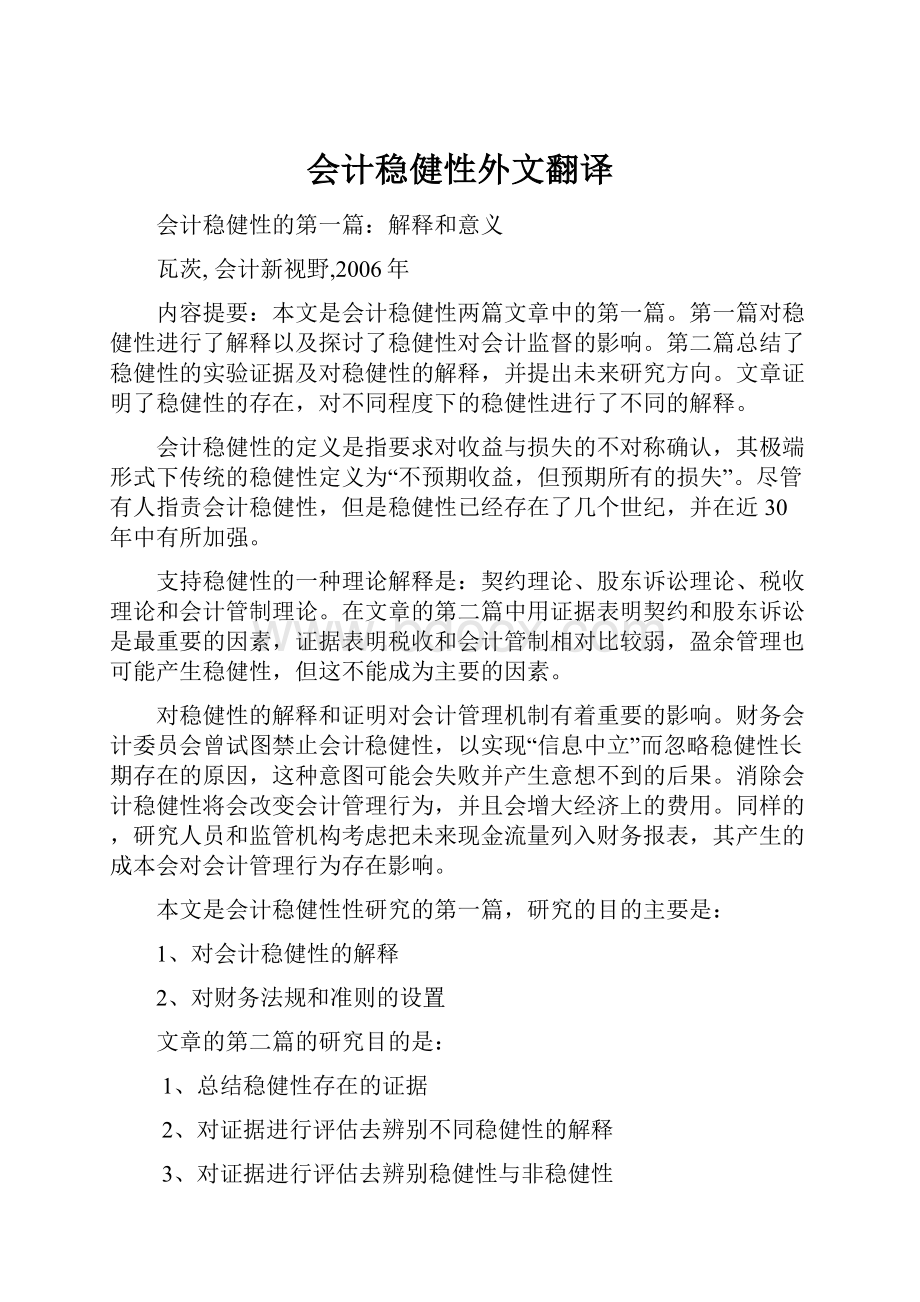 会计稳健性外文翻译.docx_第1页